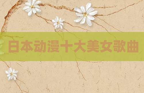 日本动漫十大美女歌曲