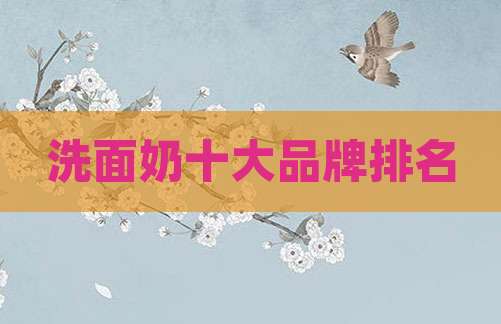 洗面奶十大品牌排名