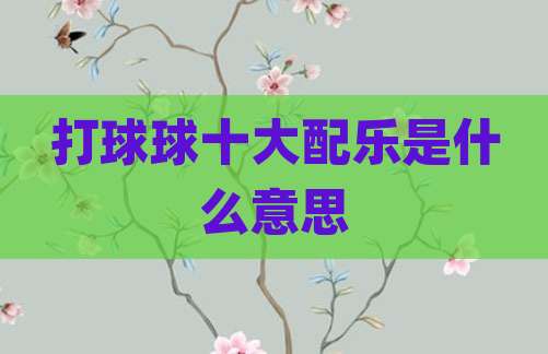 打球球十大配乐是什么意思