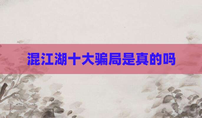 混江湖十大骗局是真的吗