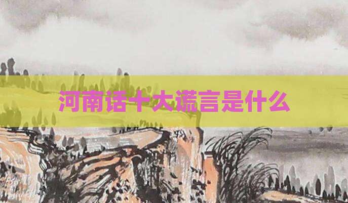 河南话十大谎言是什么