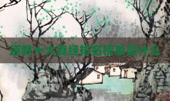 道教十大真经排名榜单是什么