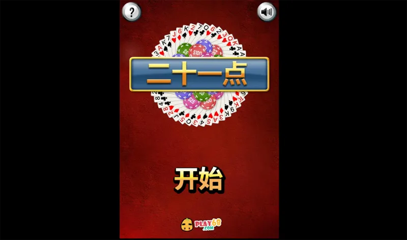 HTML5二十一点小游戏源码
