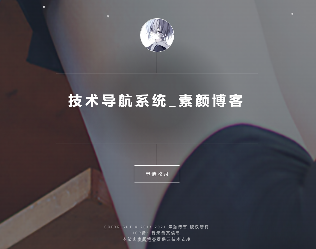 开源PHP个人技术导航系统网站源码 带后台