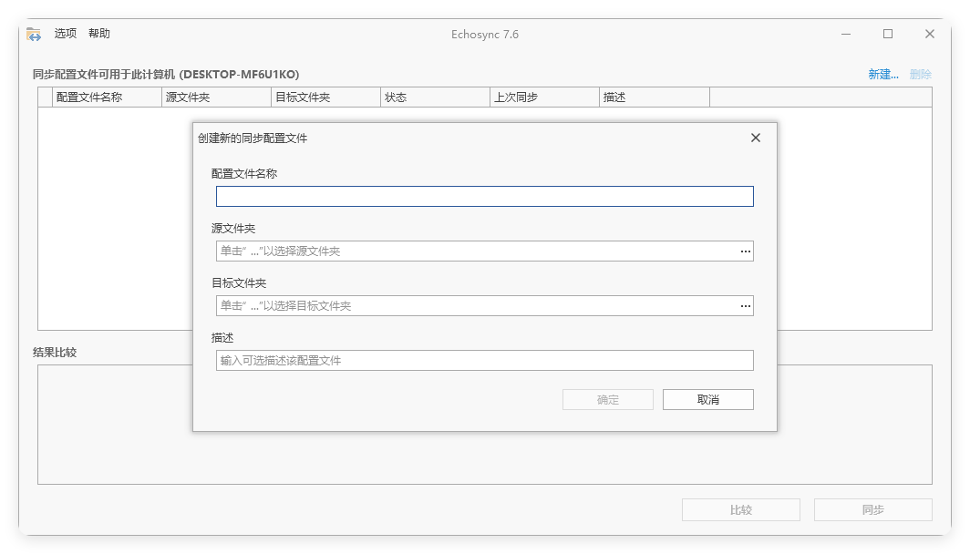 Echosync同步工具v8.0.0.1便携版
