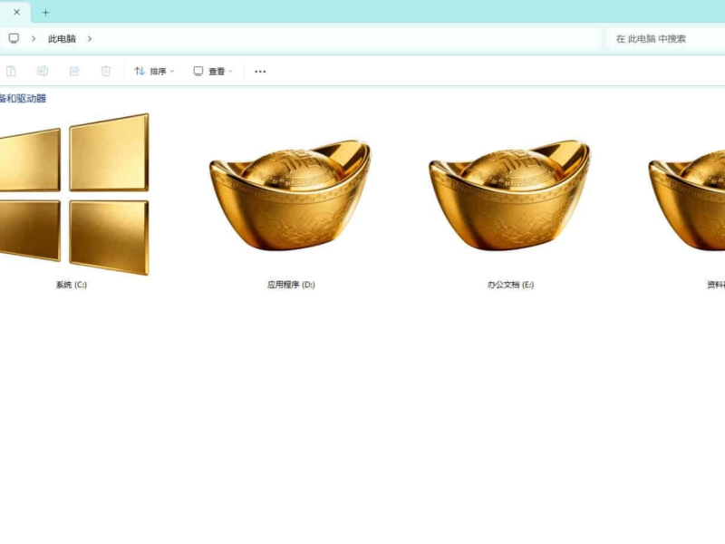 Windows11桌面图标修改之金玉满堂魔改
