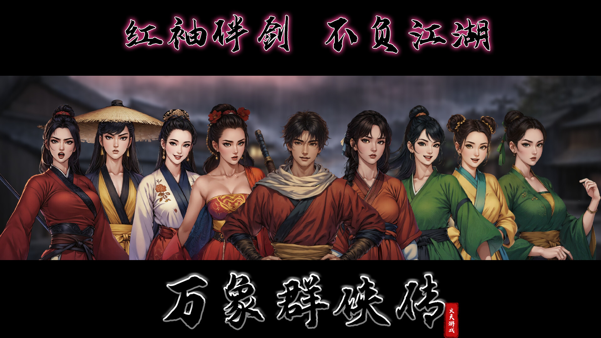 万象群侠传
