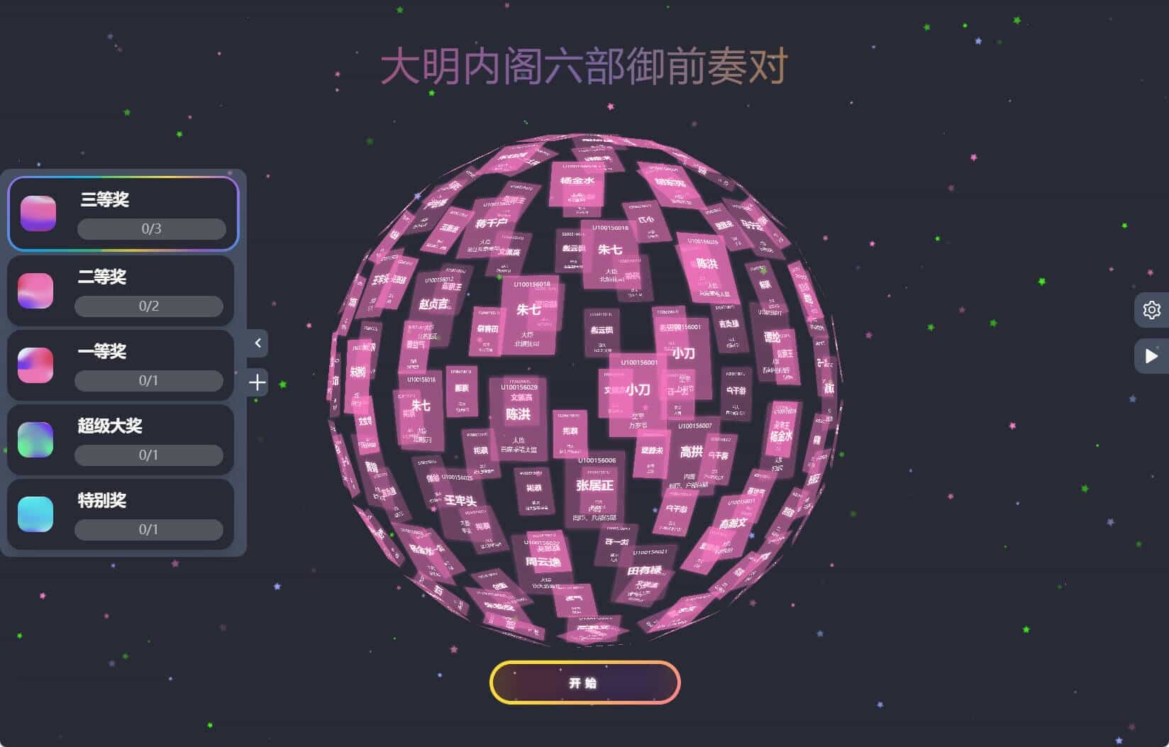 节日年会抽奖神器3D圆球抽奖工具